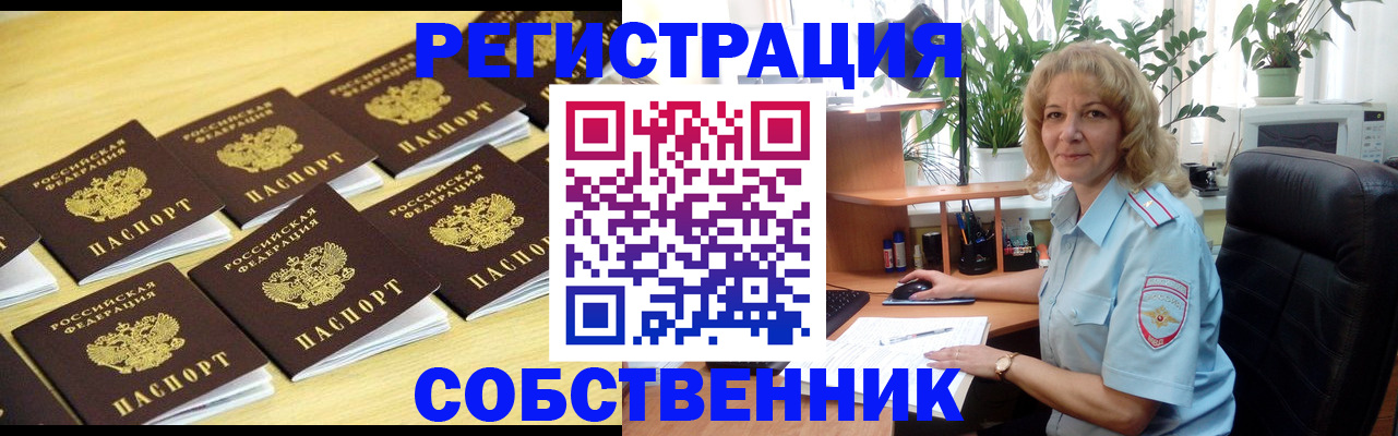 прописка от собственника в Заозёрске